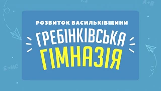 Владислав Одинець. Випускний в Гребінках. Новий Освітній Простір.