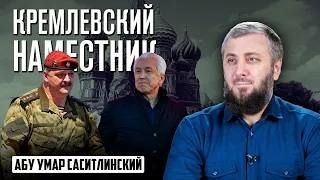 Кремлевские наместники | Абу Умар Саситлинский