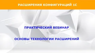 Онлайн вебинар "Основы расширений в 1С"