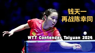 【2024WTT太原挑战赛】钱天一 VS 陈幸同 WTT Contender Taiyuan 2024