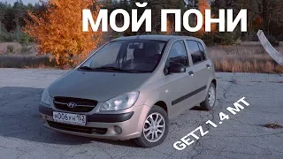 МОЙ ЖЕРЕБЕЦ - Отзыв Владельца о Hyundai Getz 2008 1.4 MT