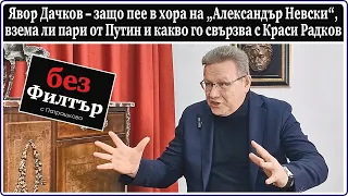 #БезФилтър с Явор Дачков и Кристина Патрашкова