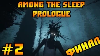 Прохождение Among The Sleep: Prologue - Тень Ужаса #2 [Финал]