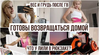 КОГДА ЛЕТИМ ДОМОЙ? | мягкое завершение ГВ, ановуляция, грудь и вес после ГВ, уход за телом и тейпинг