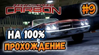 NFS: Carbon - ПРОХОЖДЕНИЕ НА 100% - #9