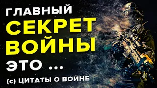 ⚠️ ВОЙНА. Что о ней говорили МУДРЫЕ и ВЕЛИКИЕ ЛЮДИ | Цитаты о войне