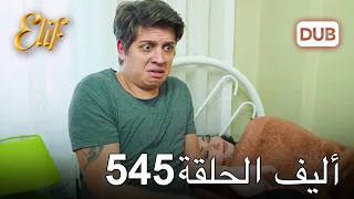 أليف الحلقة 545 | دوبلاج عربي