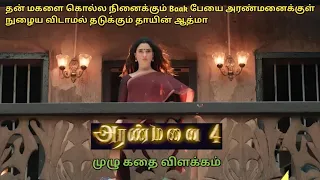 Aranmanai 4 Full Movie in Tamil Explanation Review I Movie Explain Tamil I Oru Kutty Kathai