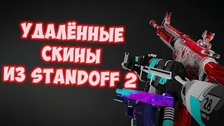 УДАЛЁННЫЕ СКИНЫ из Standoff 2 | 0.25.1