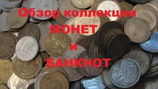 Обзор моей коллекции МОНЕТ и БАНКНОТ!)