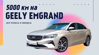 5000 км на Geely Emgrand: все плюсы и минусы