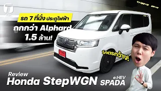 โคตรกว้าง! รีวิว Honda StepWGN e:HEV 7 ที่นั่งประตูไฟฟ้าถูกกว่า Alphard 1.5 ล้าน! - [ที่สุด]