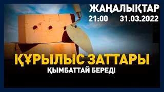 31 наурыз 2022 жыл - 21:00 жаңалықтар топтамасы