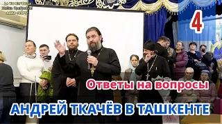 🇺🇿 АНДРЕЙ ТКАЧЁВ, ВСТРЕЧА В ТАШКЕНТЕ🌹 ОТВЕТЫ НА ВОПРОСЫ (4)📝