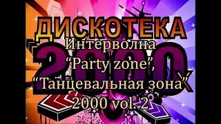 Интерволна "Party zone", "Танцевальная зона" 2000 vol. 2    К151А