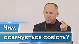 Чим освячується совість? - Іван Пендлишак