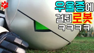 우울증에 걸린 로봇ㅋㅋㅋ