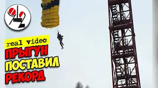 Бейсер прыгнул с 31 метра и поставил рекорд. Real video