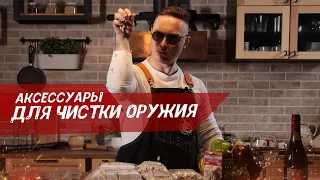 Аксессуары для чистки оружия. Чем чистить оружие? Часть 1