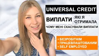 Юніверсал кредит скільки і за що виплачують, Чому припинили?