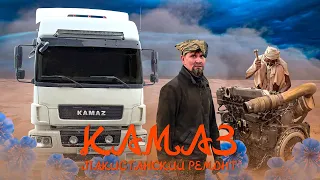 КАМАЗ 5490 «ЗВЕЗДА»: ПАКИСТАНСКИЙ РЕМОНТ!