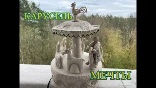 Карусель мечты. Авторская текстильная игрушка Ирины Шиковой.