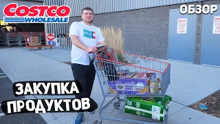 США ЗАКУПКА ПРОДУКТОВ В COSTCO / ОБЗОР И ЦЕНЫ ??? НОВЫЕ ТОВАРЫ USA