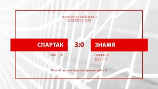 Обзор матча «Спартак»-2009 — «Знамя»-2008 (Ногинск) — 3:0