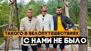 ВСЕ НЕ МОЖЕТ БЫТЬ ТАК! Такого в велопутешествиях у нас еще не происходило