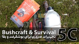 تجهیزات ضروری برای بوشکرفت و بقا در طبیعت - Bushcraft & Survival 5C's