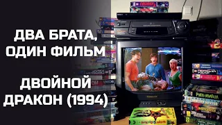 Два брата, один фильм: Двойной дракон (1994). Подкаст.