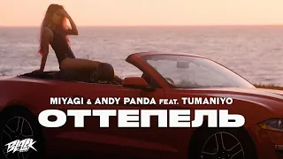 Miyagi & Andy Panda feat. TumaniYO - Оттепель (2021)