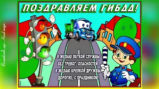 3 июля - День ГАИ (ГИБДД).С Днем ГАИ!🚔🚨 С Днем ГИБДД поздравления! День ГИБДД! Красивое поздравление