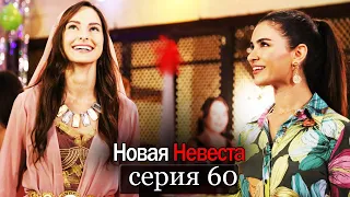 Новая Невеста | серия 60 (русские субтитры) Yeni Gelin