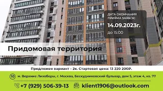 Придомовая территория. г. Москва, Бескудниковский бульвар, дом 5. кв. 77 #gruk_torgi #торгимосквы