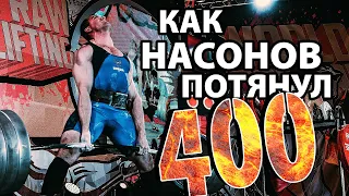 НАСОНОВ ДМИТРИЙ тяга 400кг - МУЖИК сказал - МУЖИК СДЕЛАЛ!