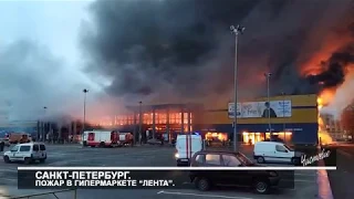 Санкт-Петербург. Пожар в гипермаркете “Лента”.