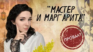 "Мастер и Маргарита" 2024 - провал? | За что хейтят фильм