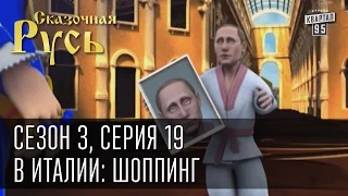 Сказочная Русь, сезон 3, серия 19, В Италии: шоппинг