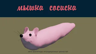 МЫШКА-СОСИСКА FULLHD 1 ЧАС / MOUSE SAUSAGE FULLHD 1 HOUR