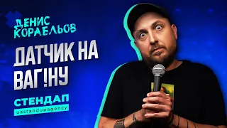 Стереотипи про чоловіків та жінок - Денис Корабльов | СТЕНДАП українською | UaSA
