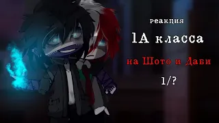 |реакция 1А класса на Шото и Даби|1A class react to Shoto end Daby|1/?|перезалив|by: Hakkis|моя ау|