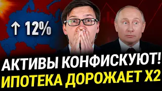 НОВОСТИ! США КОНФИСКУЕТ АКТИВЫ РОССИЯН, ставка ипотеки станет 12%, рекордные дивиденды от Сбера!