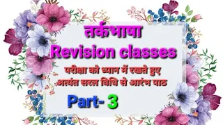 Tarkabhasha #Revision classes part-3  ,  #तर्कभाषा