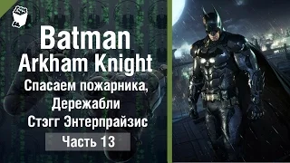 Batman: Arkham Knight  прохождение #13, Спасаем пожарника, Дережабли Стэгг Энтерпрайзис