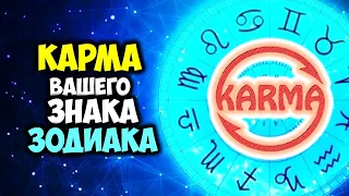 КАРМА судьбы вашего Знака Зодиака