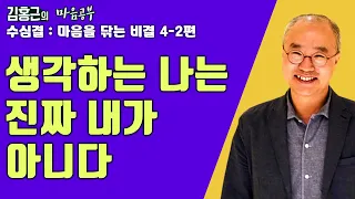 생각하는 나는 진짜가 아니다-수심결 : 마음을 닦는 비결 4-2편