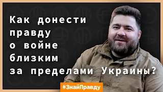 5 советов психолога: как донести правду о войне близким за пределами Украины?