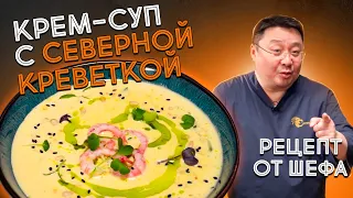 Как приготовить кукурузный суп с креветками? Рецепт приготовления крем-супа из морепродуктов