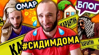 Омар на самоизоляции. 3 неделя #СИДИМДОМА / Омар в большом городе